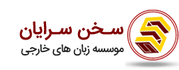 مجله خبری آموزشگاه سخن سرایان اصفهان